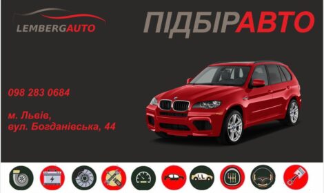 Підбір авто разом із Lemberg Auto